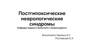 Постгипоксические неврологические синдромы