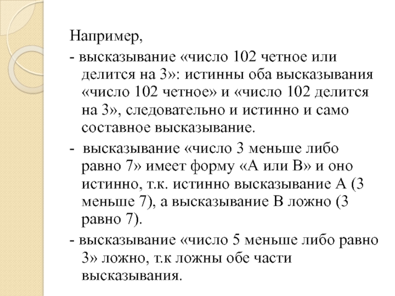 Количество высказываний. Числовое высказывание. 102 Четное число. 102 Четное или нечетное число. Высказывание 