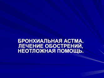 Бронхиальная астма. Лечение обострений, неотложная помощь