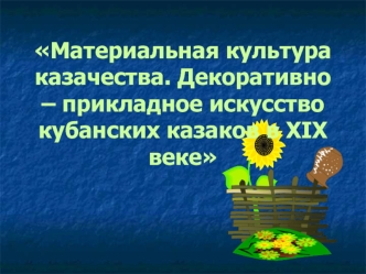 Материальная культура казачества. Декоративно-прикладное искусство кубанских казаков в XIX веке