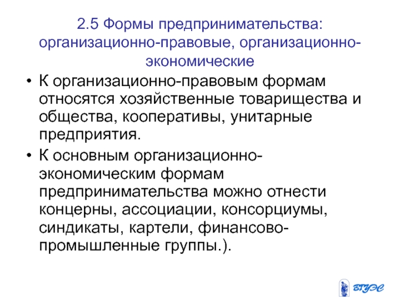 Кооператив унитарное предприятие. Основные организационно-экономические формы предпринимательства. К организационно-экономической форме предпринимательства относится:. К организационным формам не относится:. Синдикат форма предпринимательской деятельности картинка.