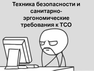 Техника безопасности и санитарно-эргономические требования к ТСО. (Тема 30)