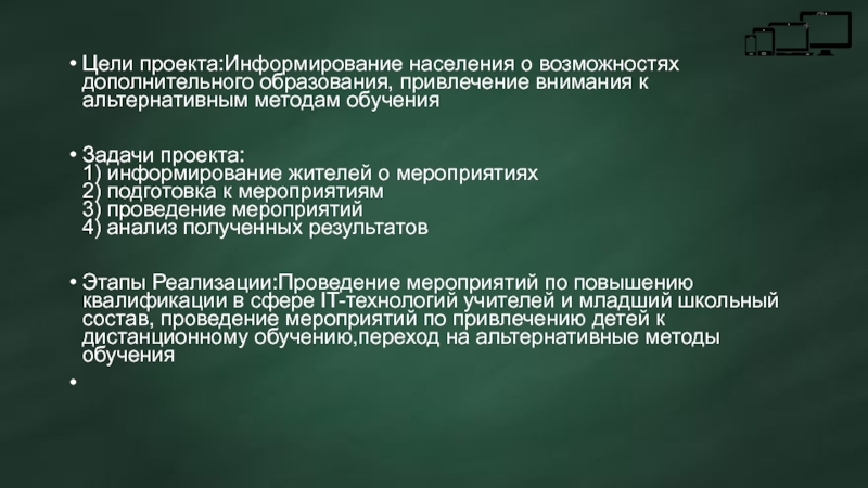 Информирование о проекте