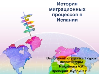 История миграционных процессов в Испании