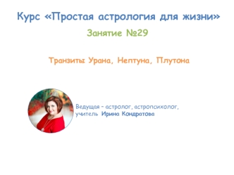 Курс Простая астрология для жизни. Занятие №29.Транзиты Урана, Нептуна, Плутона