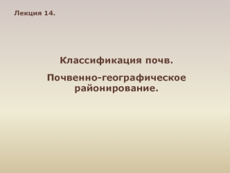 Классификация почв. Почвенно-географическое районирование