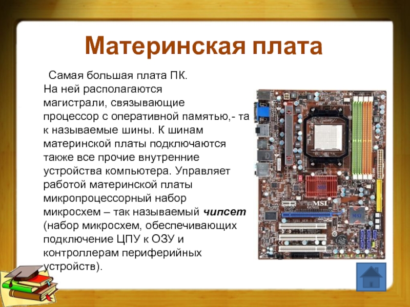 Самая большая плата персонального компьютера на которой располагаются магистрали связывающие