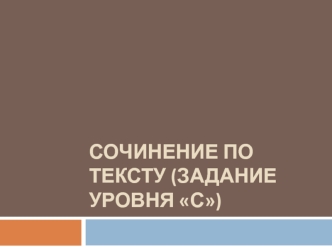 Сочинение по тексту, задание уровня С