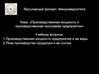 Экономика предприятия. Производственная мощность и производственная программа предприятия. (Лекция 9)