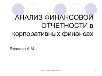 Анализ финансовой отчетности в корпоративных финансах