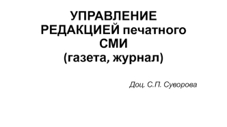 Управление редакцией печатного СМИ (газета, журнал)