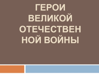 Выдающиеся советские полководцы Великой Отечественной войны 1941-1945 годов