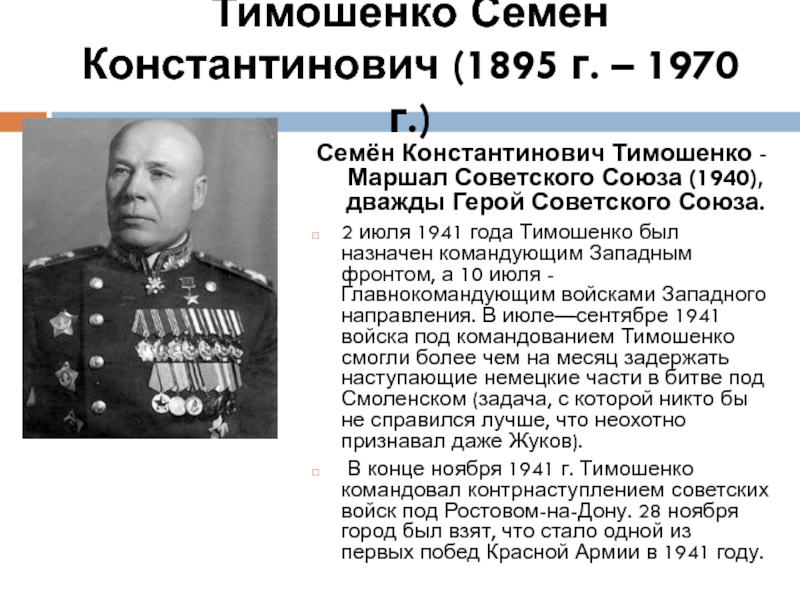 1941 был назначен главнокомандующим