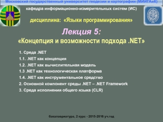 Концепция и возможности подхода .NET