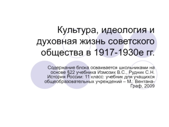 Культура, идеология и духовная жизнь советского общества в 1917-1930е гг