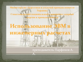 Использование ЭВМ в инженерных расчетах. Цели и задачи курса. Структура и обеспечение курса