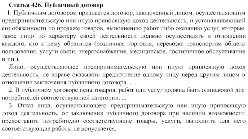 Договор признан заключенным. Ст 426 гражданского кодекса. Публичным договором признается договор заключенный. Статья 426. Ст 426 ГК РФ публичный договор.