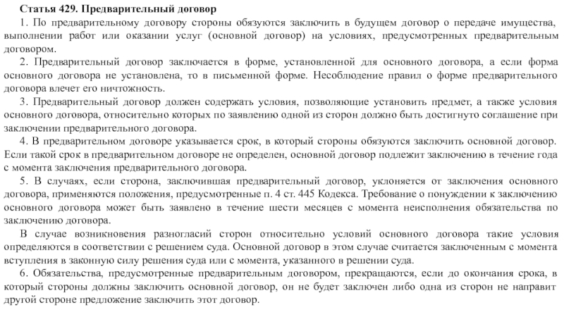 Особенности предварительного договора. Ст 429 ГК РФ. Ст 429 ГК РФ предварительный договор. 3. Особенности заключения предварительного договора..