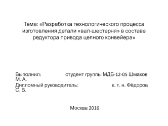 Разработка технологического процесса изготовления детали вал-шестерня в составе редуктора привода цепного конвейера