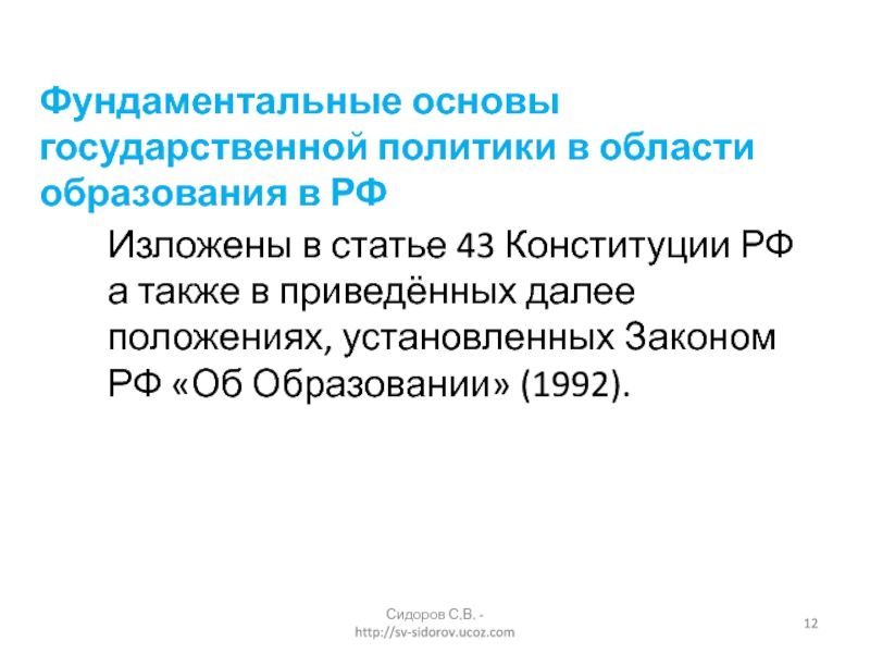 Фундаментальная основа. Закон об образовании 1992.