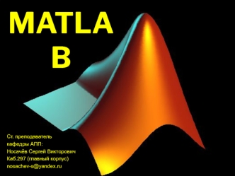 Matlab. Математические вычисления