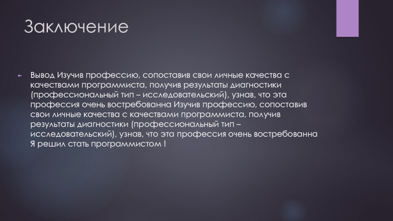 Качества программиста. Вывод о профессии программист. Моя будущая профессия программист заключение. Личные качества программиста. Профессия программиста в художественных произведениях.