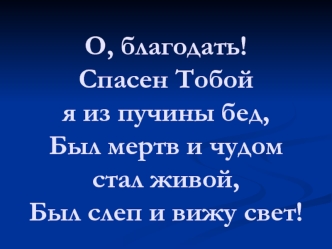 О, благодать. Спасен тобой я из пучины бед