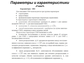 Параметры и характеристики СМО. Лекция 6