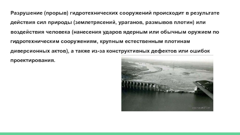 Воздействие сил природы. Плюсы и минусы гидротехнические соединении.