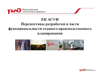 Единая корпоративная автоматизированная система управления инфраструктурой (ЕК АСУИ)
