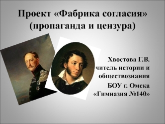 Проект Фабрика согласия (пропаганда и цензура)
