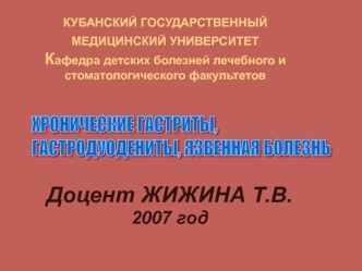 Этиология хронических гастритов, гастродуоденитов