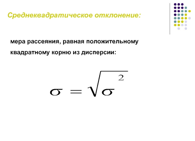 Положительное положительное равно. Среднеквадратичное отклонение корень из дисперсии. СКО это корень из дисперсии. Среднеквадратическое смещение. Исправленное среднеквадратическое отклонение.