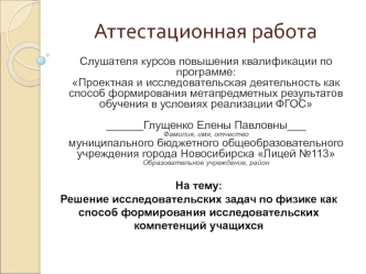 Аттестационная работа. Решение исследовательских задач по физике, как способ формирования исследовательских компетенций учащихся