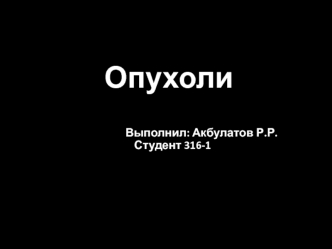 Опухоли. Виды опухолевого атипизма