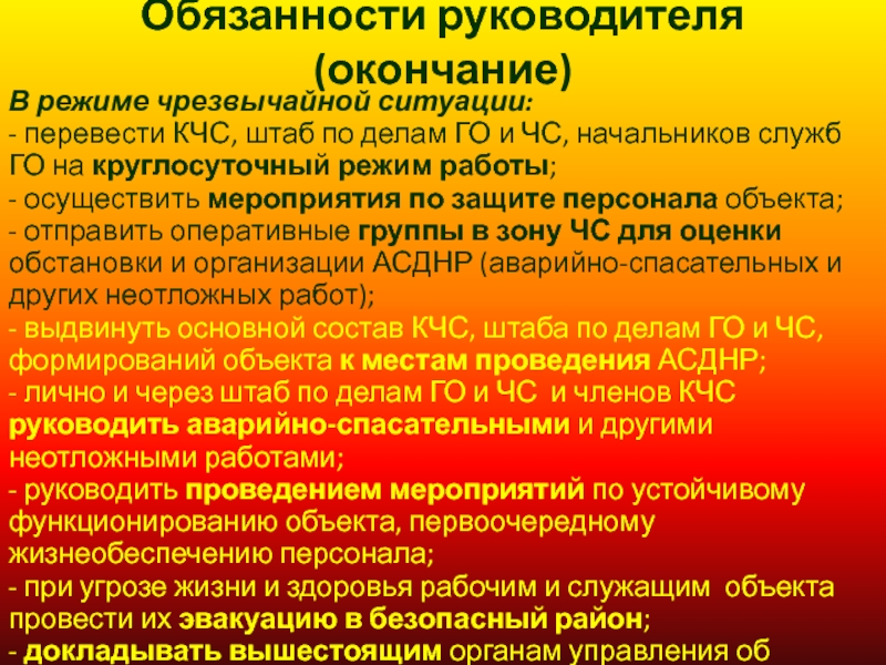 Обязанности руководителя работ. Обязанности начальника штаба по делам го и ЧС. Обязанности государства при ЧС. Обязанности руководителя при ЧС.