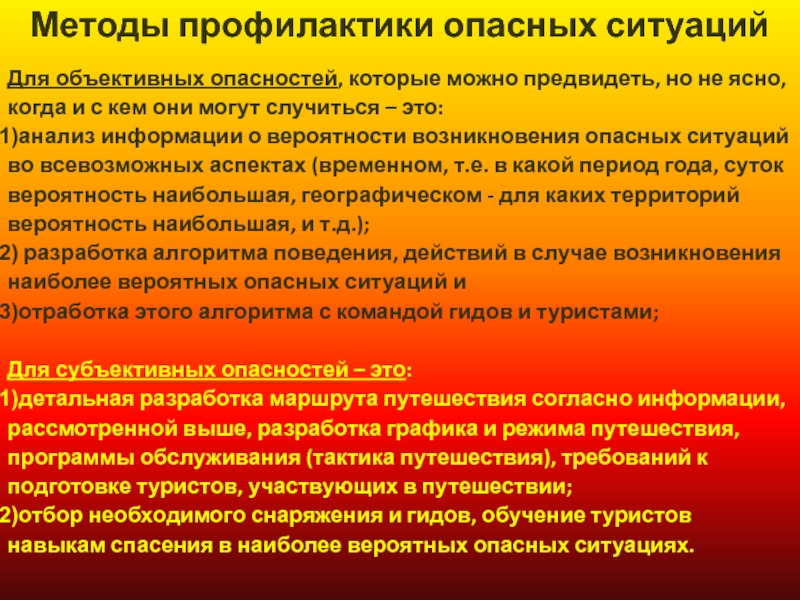 Профилактические риски. Предупреждение опасных ситуаций. Профилактика опасностей. Выявление опасных ситуаций.. Методы возникновения опасных ситуаций.