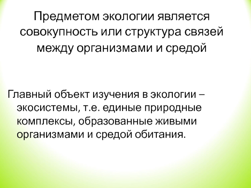 Предмет и задачи экологии презентация 11 класс