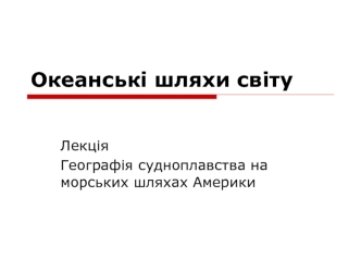 Океанські шляхи світу. Лекція. Географія судноплавства на морських шляхах Америки