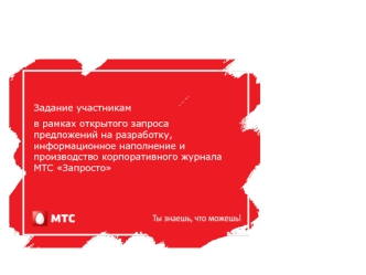 Задание участникам в рамках запроса предложений на разработку, наполнение и производство корпоративного журнала МТС Запросто