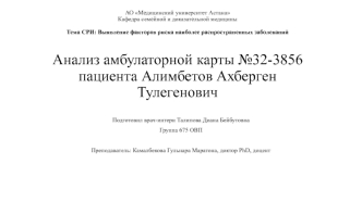 Выявление факторов риска наиболее распространенных заболеваний