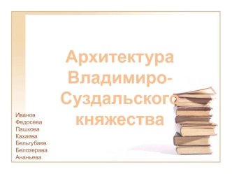 Архитектура Владимиро-Суздальского княжества