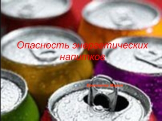 Опасность энергетических напитков