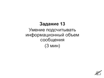 Вычисление количества информации. (ЕГЭ. Задание 13)