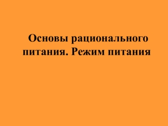 Основы рационального питания. Режим питания. (Лекция 6)