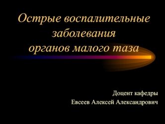 Острые воспалительные заболевания органов малого таза