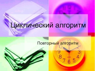 Циклический алгоритм. Повторный алгоритм
