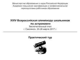 XXIV Всероссийская олимпиада школьников по астрономии