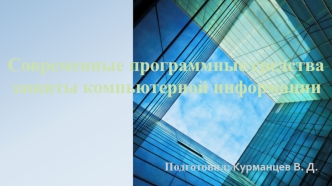 Защита информации от несанкционированного доступа