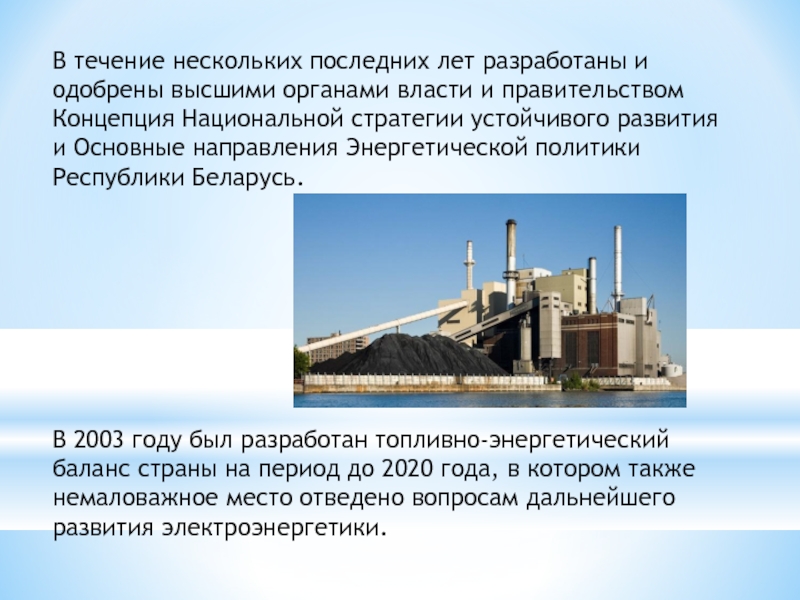 Реферат: Основные направления развития энергетики Республики Беларусь